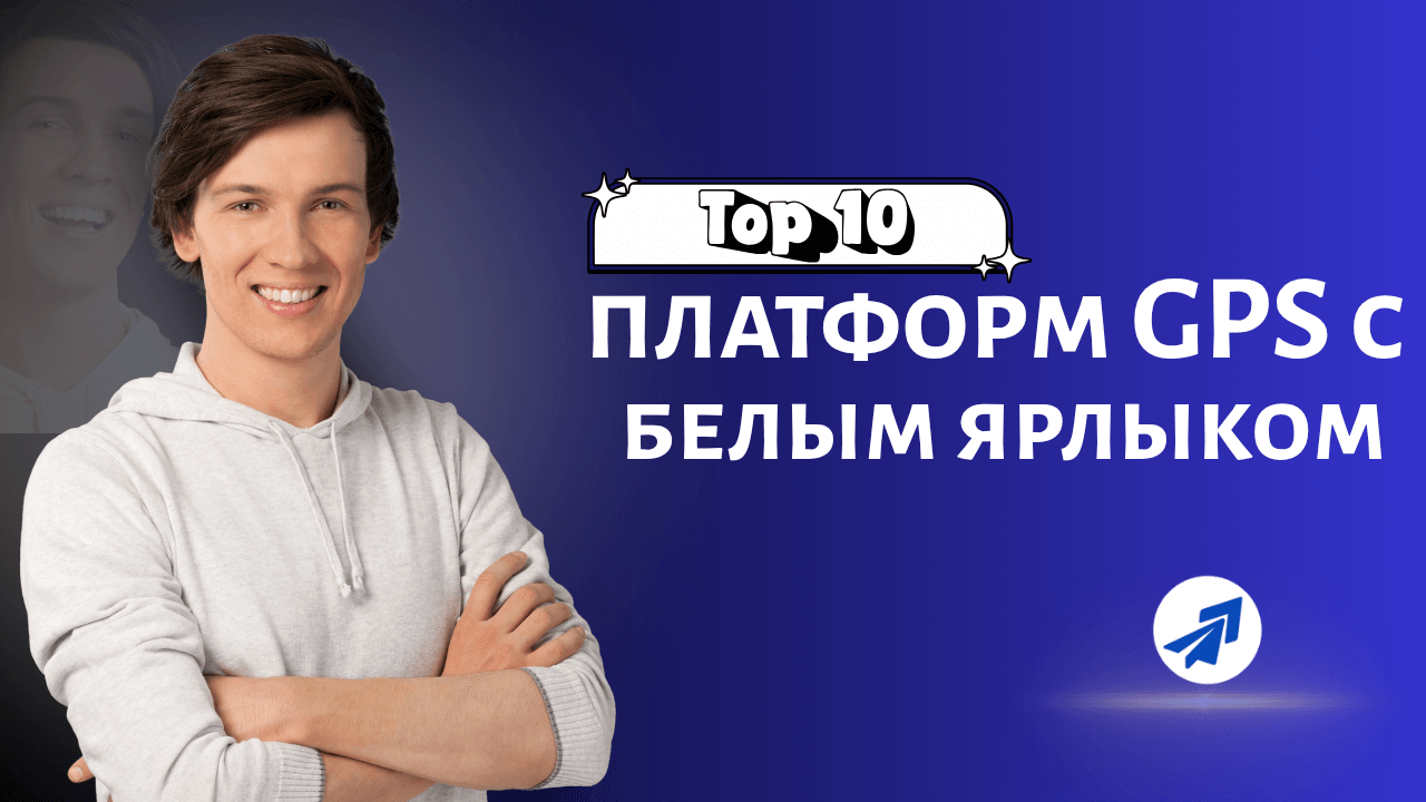 Топ 10 платформ программного обеспечения для GPS-отслеживания с белым ярлыком
