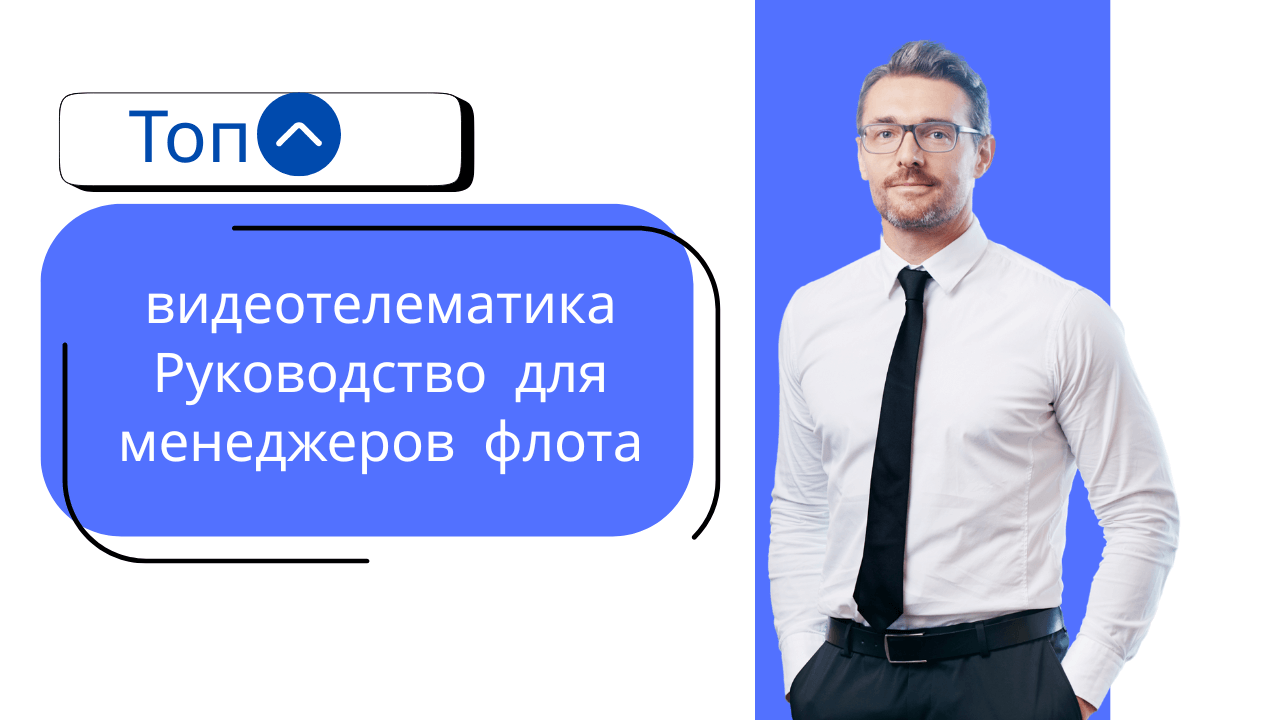 Топовая видеотелематическая программа — Полное руководство для менеджеров флота.