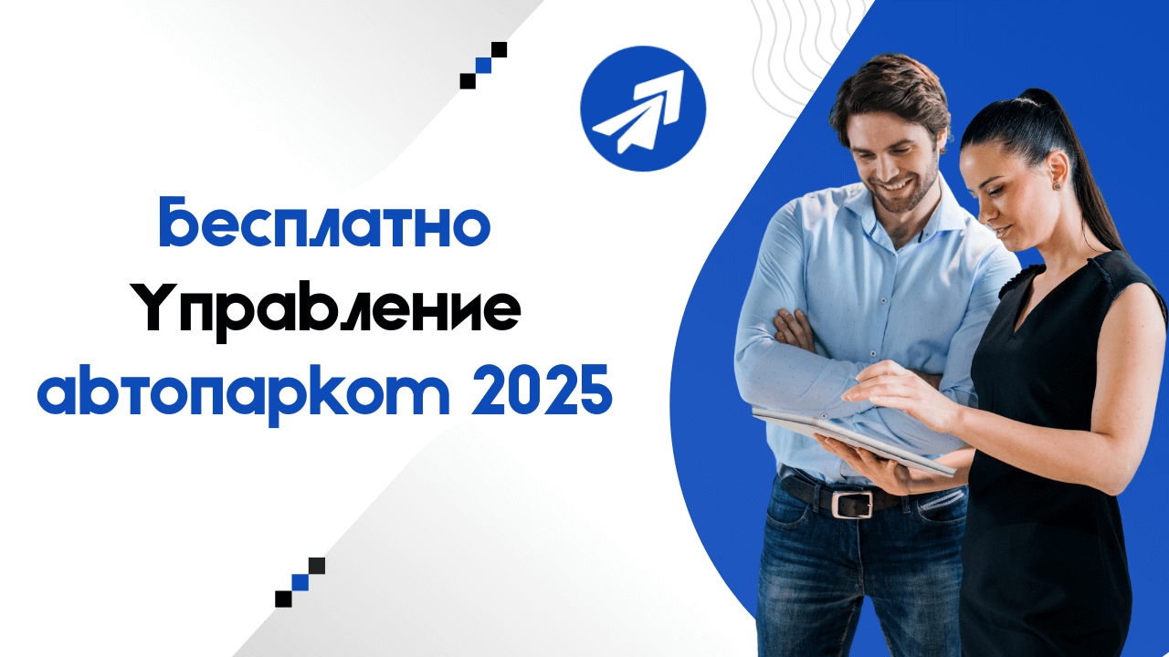 Бесплатная загрузка ✔ Программное обеспечение для управления автопарком: Полное руководство