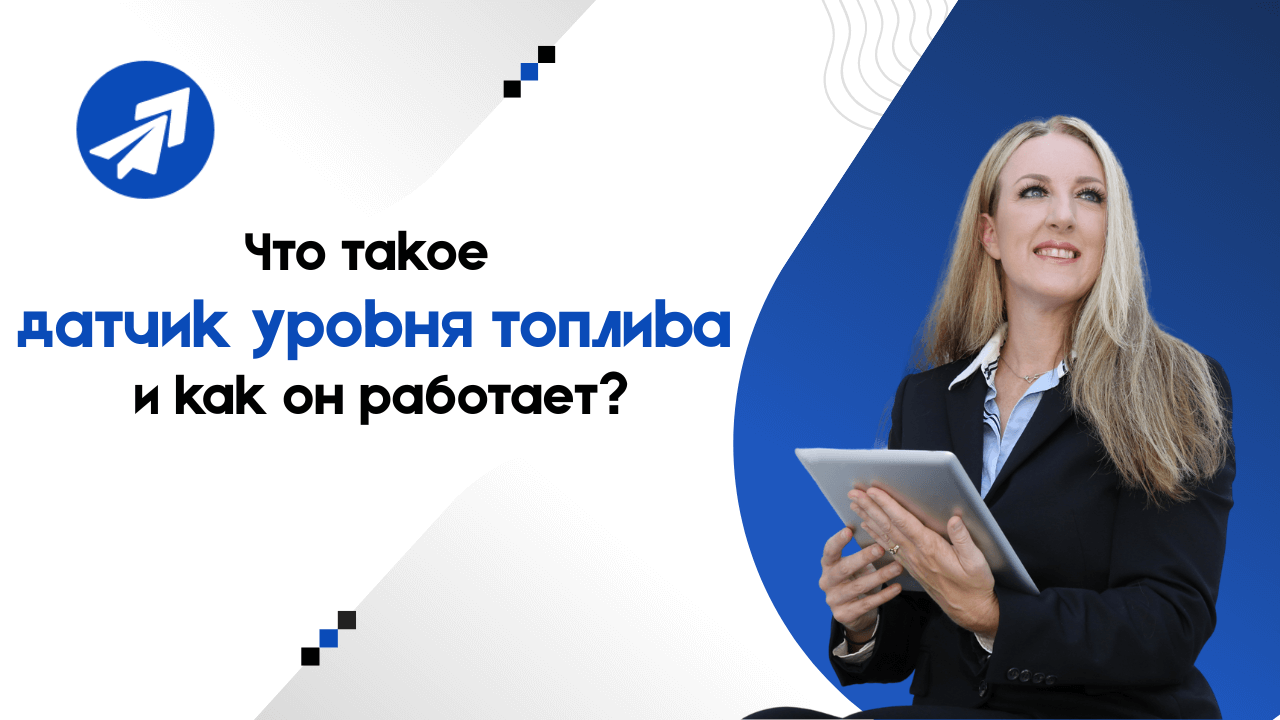 Что такое датчик уровня топлива и как он работает?