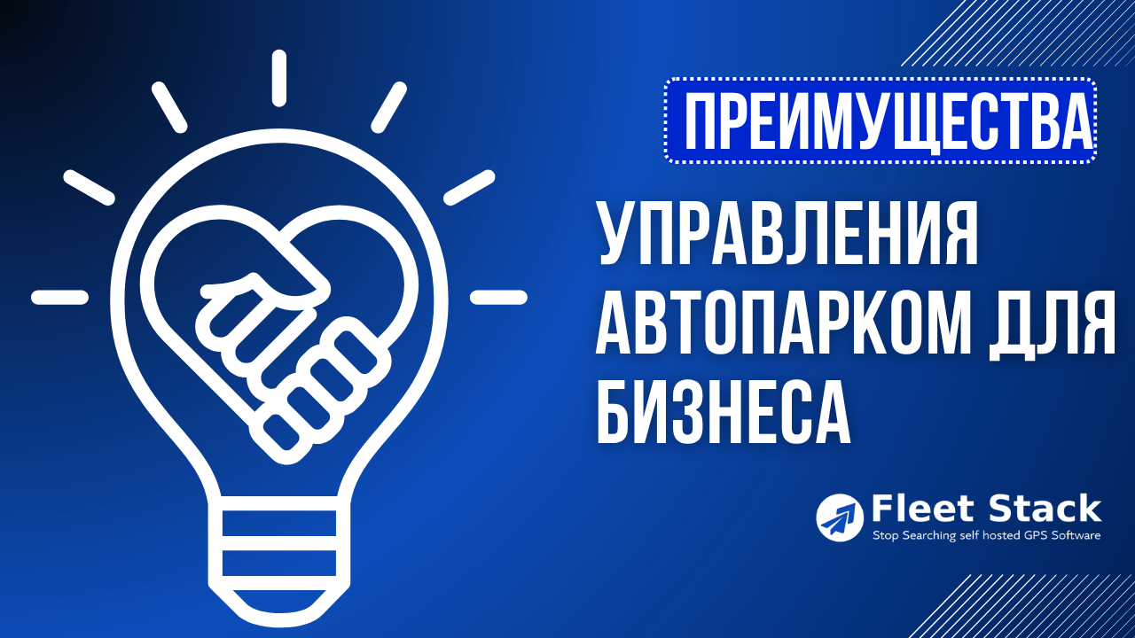Понимание преимуществ системы управления автопарком для бизнеса