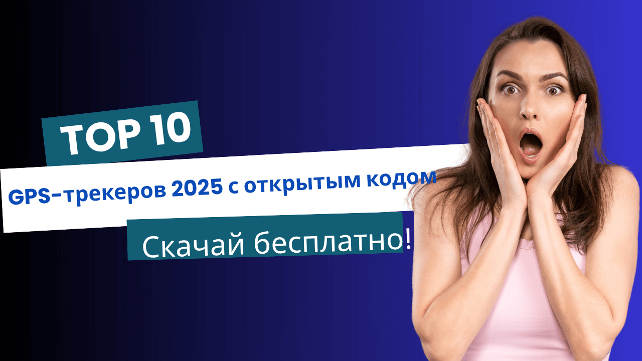 Бесплатно скачайте 10 лучших программ с открытым исходным кодом для GPS-трекинга в 2025 году.
