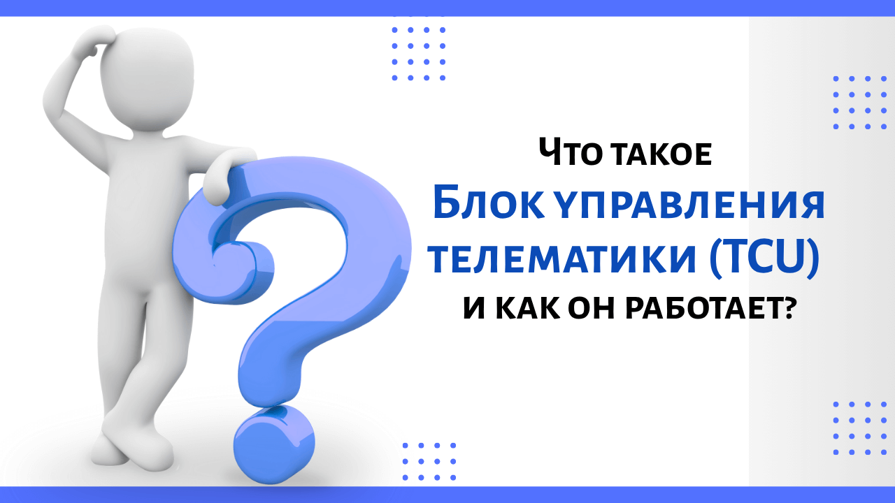 Что такое Блок управления телематики (TCU) и как он работает?