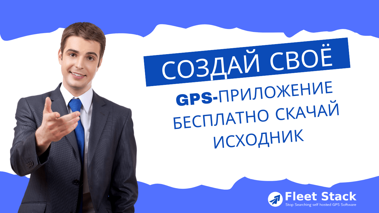 Создайте свое собственное бесплатное приложение для отслеживания GPS — Скачайте исходный код.