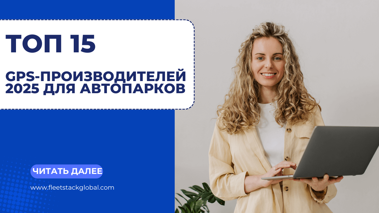 15 лучших производителей GPS-оборудования 2025 года: ведущие новаторы в области отслеживания автопарков